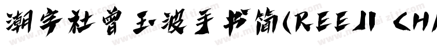 潮字社曾玉波手书简(REEJI CHAO ZengGB Regular字体转换